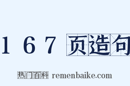 167页造句是什么意思的图片